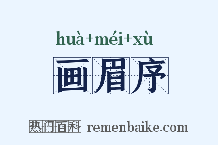 画眉序是什么意思的图片